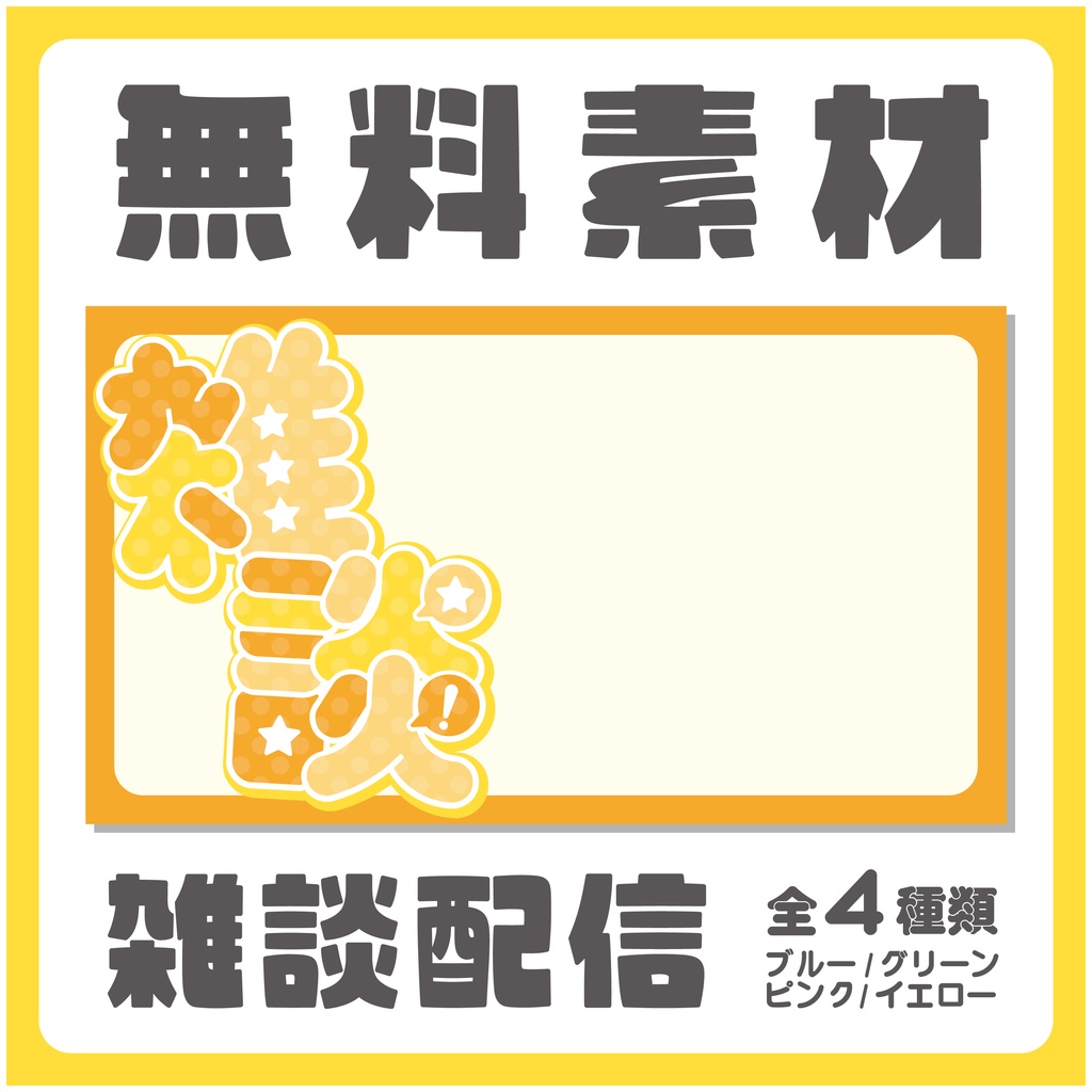 【無料】雑談配信 / 背景素材