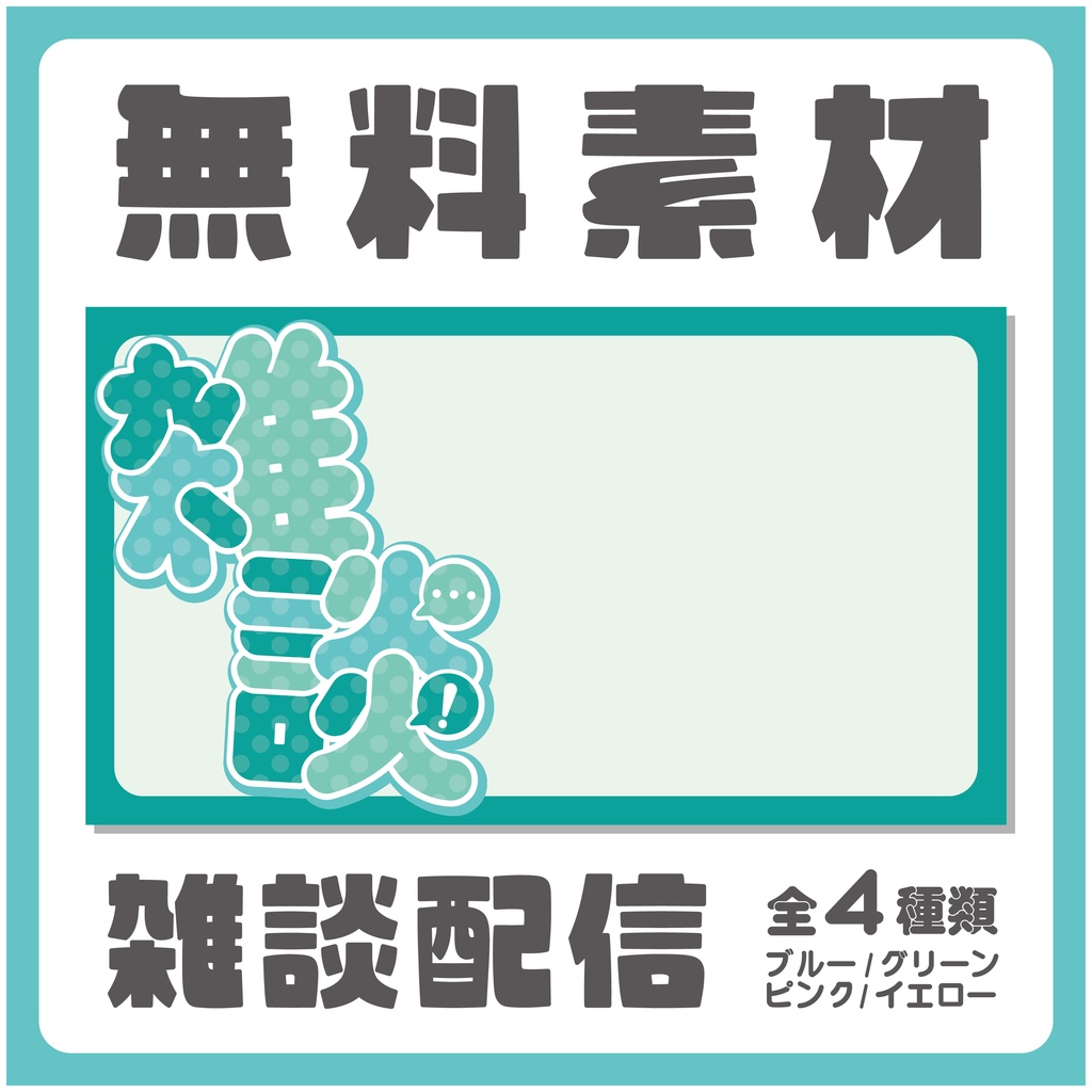 【無料】雑談配信 / 背景素材