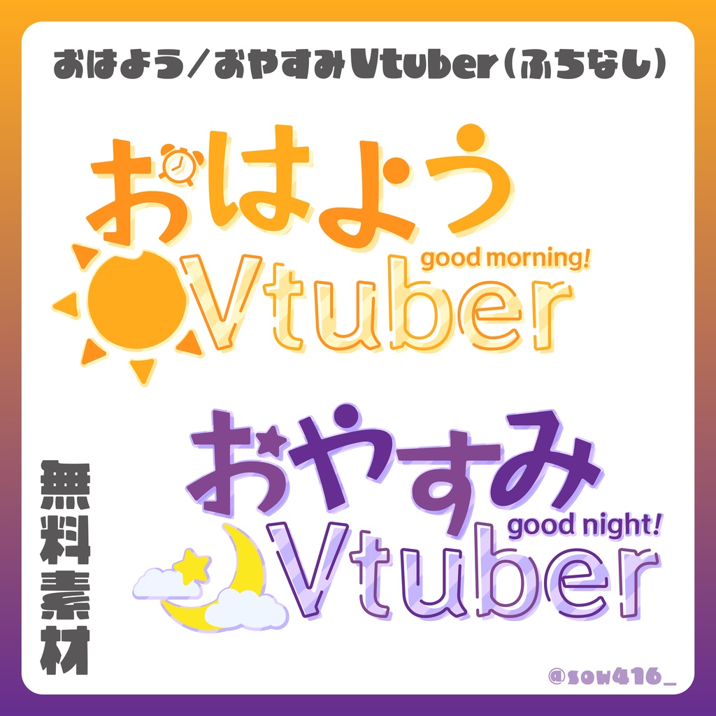 無料】おはようVtuber / おやすみVtuber / 透過ロゴ - sow_design - BOOTH