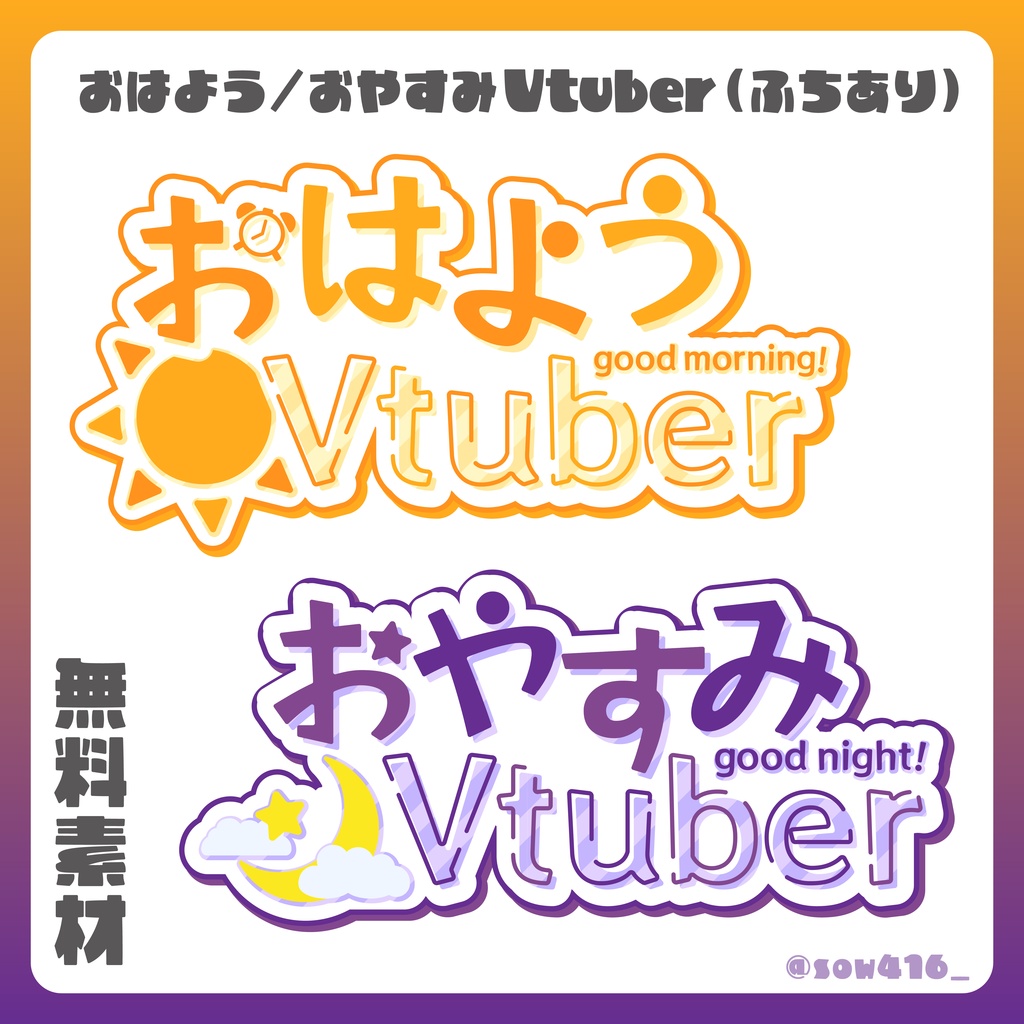 【無料】おはようVtuber / おやすみVtuber / 透過ロゴ