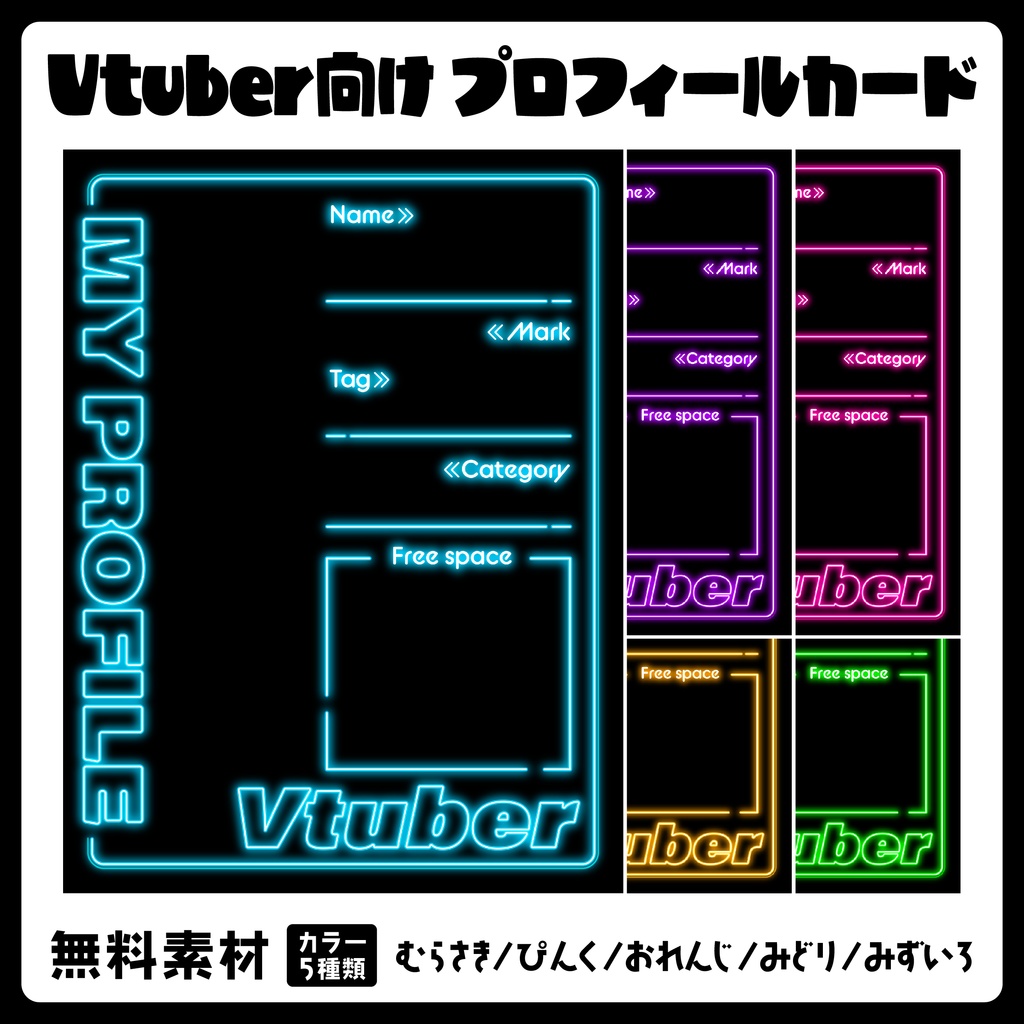 【無料】プロフィールカード / ネオン風 / 素材