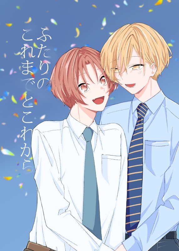 ふたりのこれまでとこれから