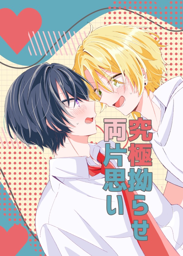 究極拗らせ両片思い