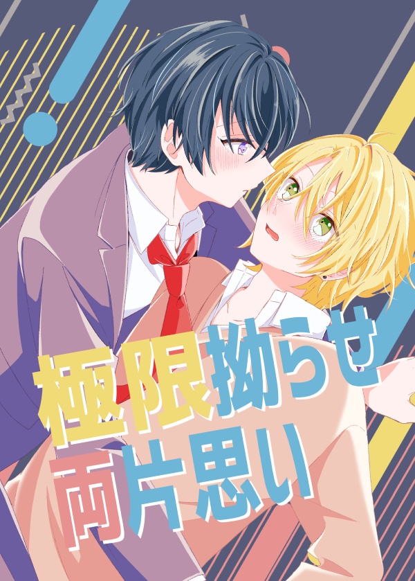 極限拗らせ両片思い