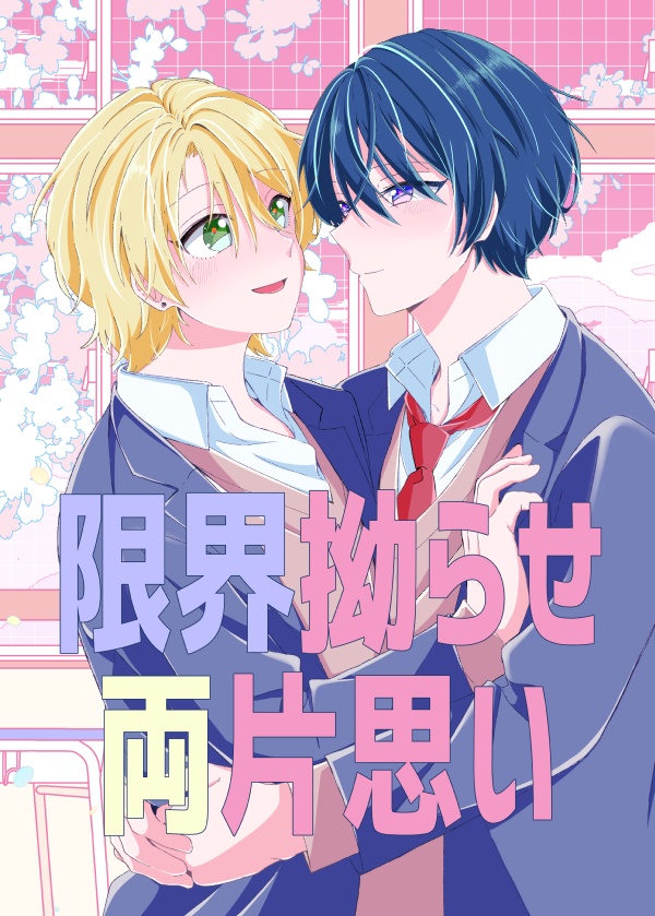 限界拗らせ両片思い