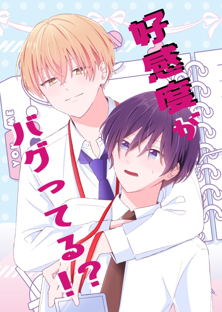 好感度がバグってる！？