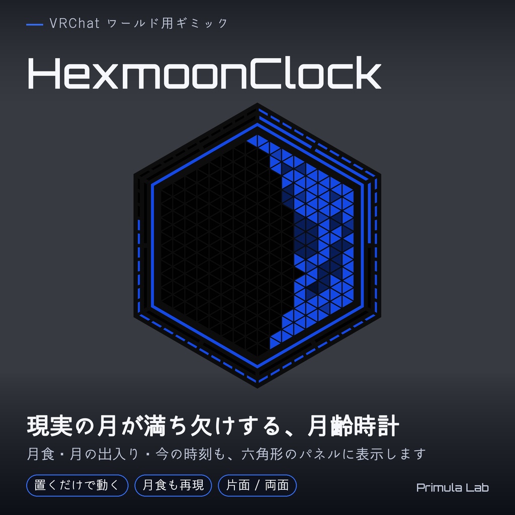 【ワールドギミック】【Quest対応】HexMoon Clock|六角形の月齢時計