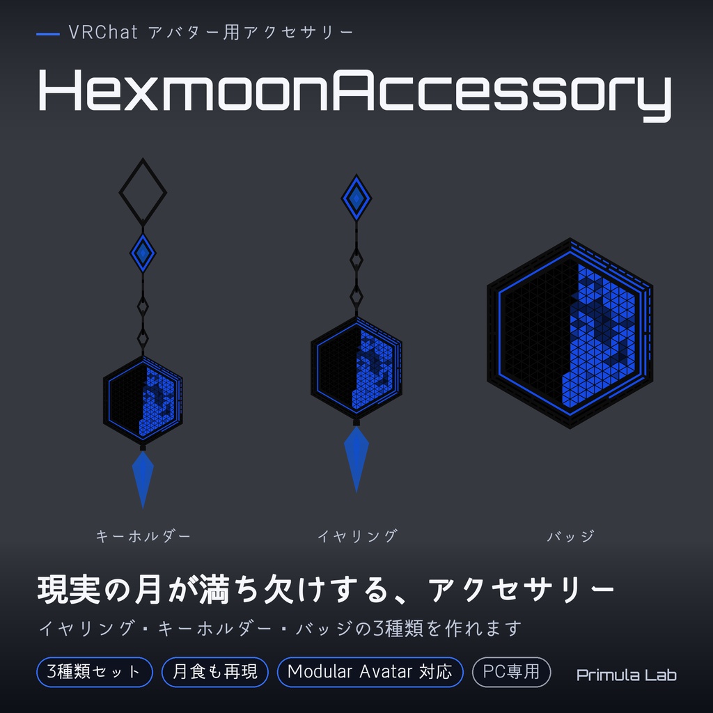 【MA対応】HexMoon Accessory｜月齢イヤリング・キーホルダー・バッジ
