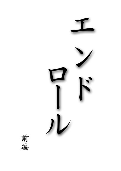 エンドロール前編