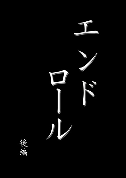 エンドロール後編
