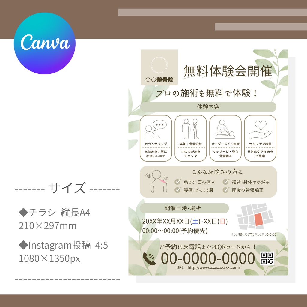 【整骨院無料体験/お知らせ/2種】Canvaテンプレート