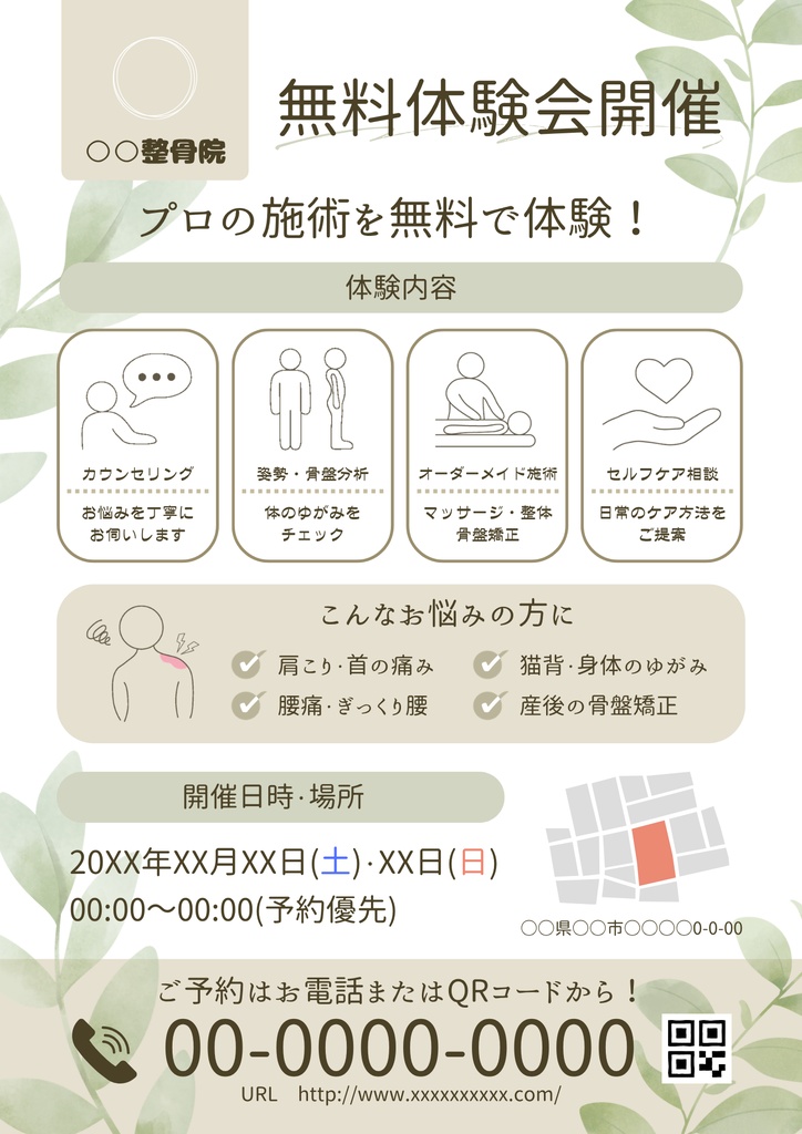 【整骨院無料体験/お知らせ/2種】Canvaテンプレート