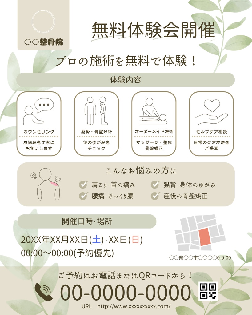【整骨院無料体験/お知らせ/2種】Canvaテンプレート