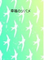 幸福のツバメ