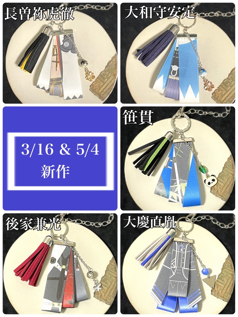 刀剣乱舞 バッグチャーム