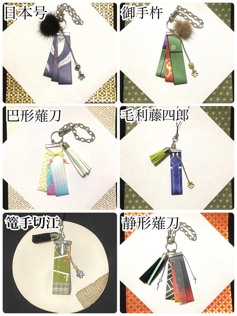 刀剣乱舞 バッグチャーム