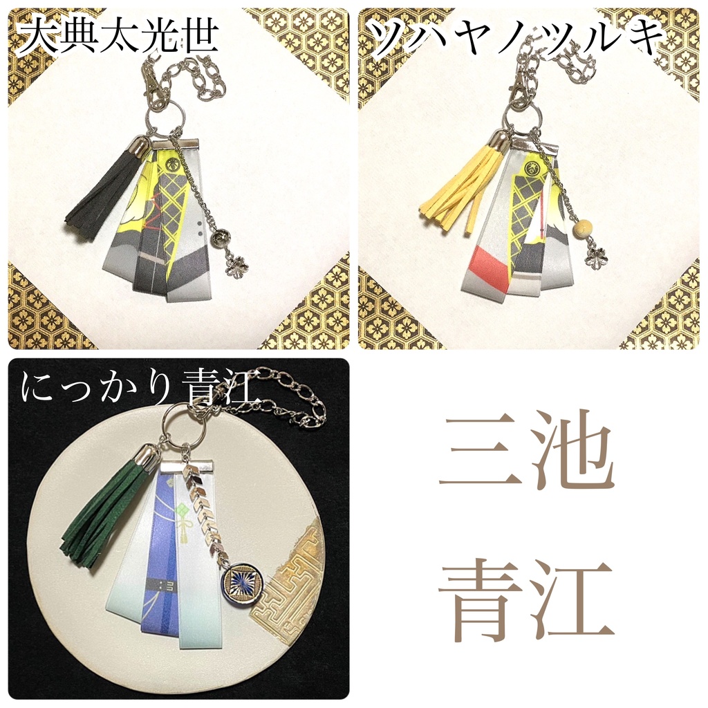 刀剣乱舞 バッグチャーム