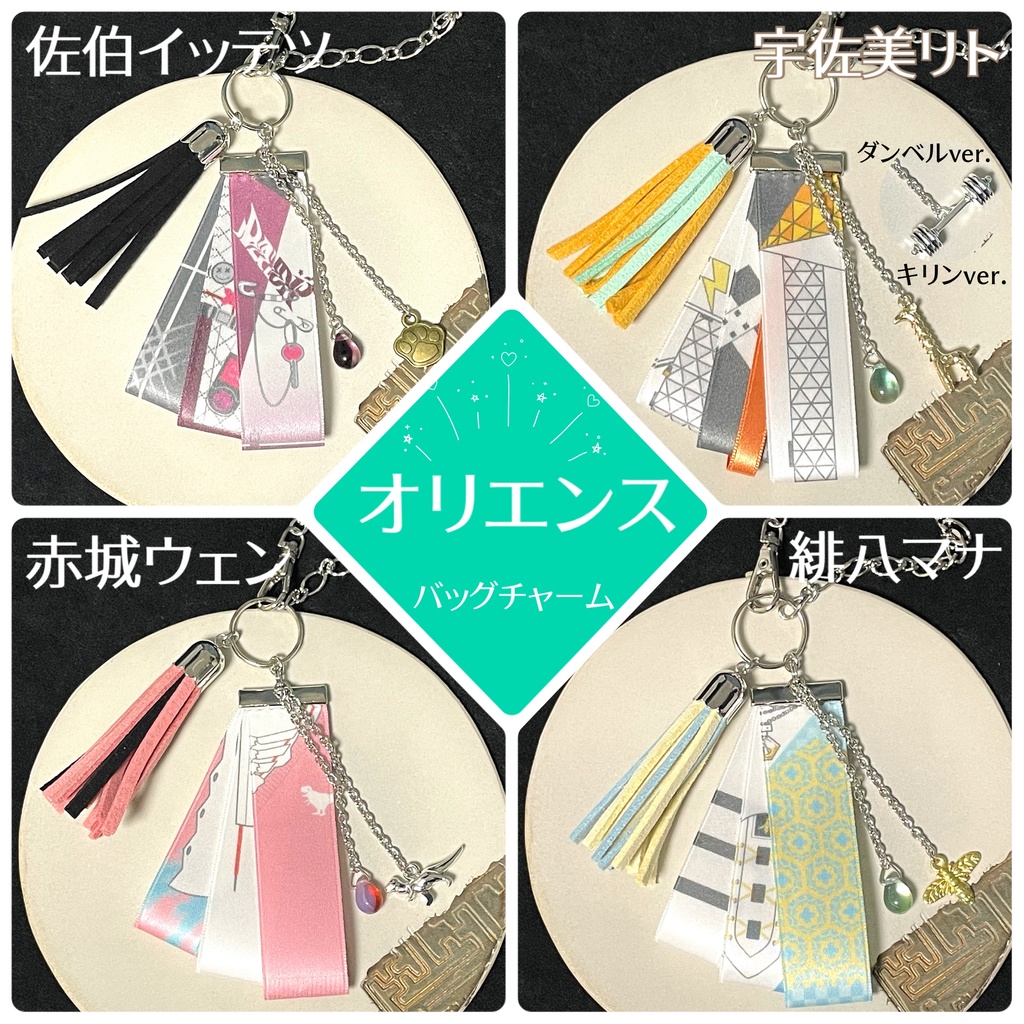 【非公式】にじさんじ バッグチャーム