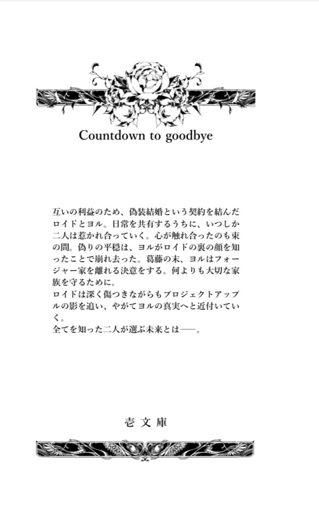 【ロイヨル小説】さよならまでのカウントダウン【再録本】