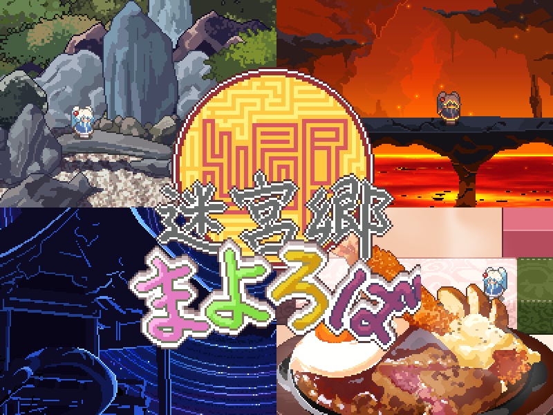 迷宮郷まよろば - オリジナルサウンドトラック