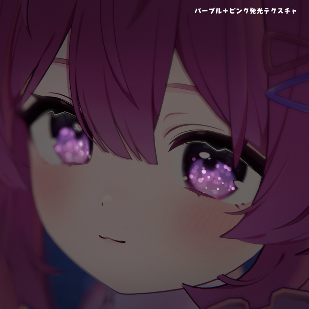 プラム専用 暗所で光るきらきらアイテクスチャ