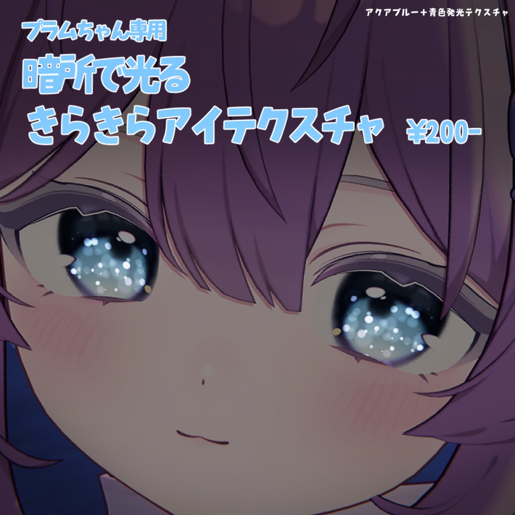 プラム専用 暗所で光るきらきらアイテクスチャ