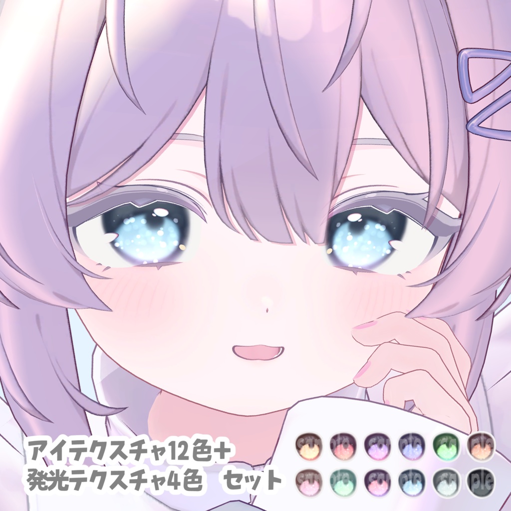 プラム専用 暗所で光るきらきらアイテクスチャ