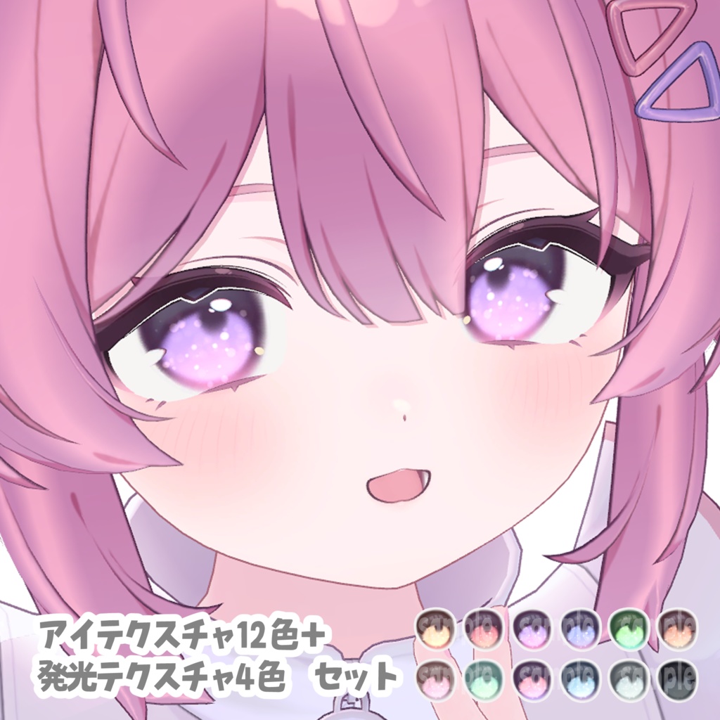 プラム専用 暗所で光るきらきらアイテクスチャ