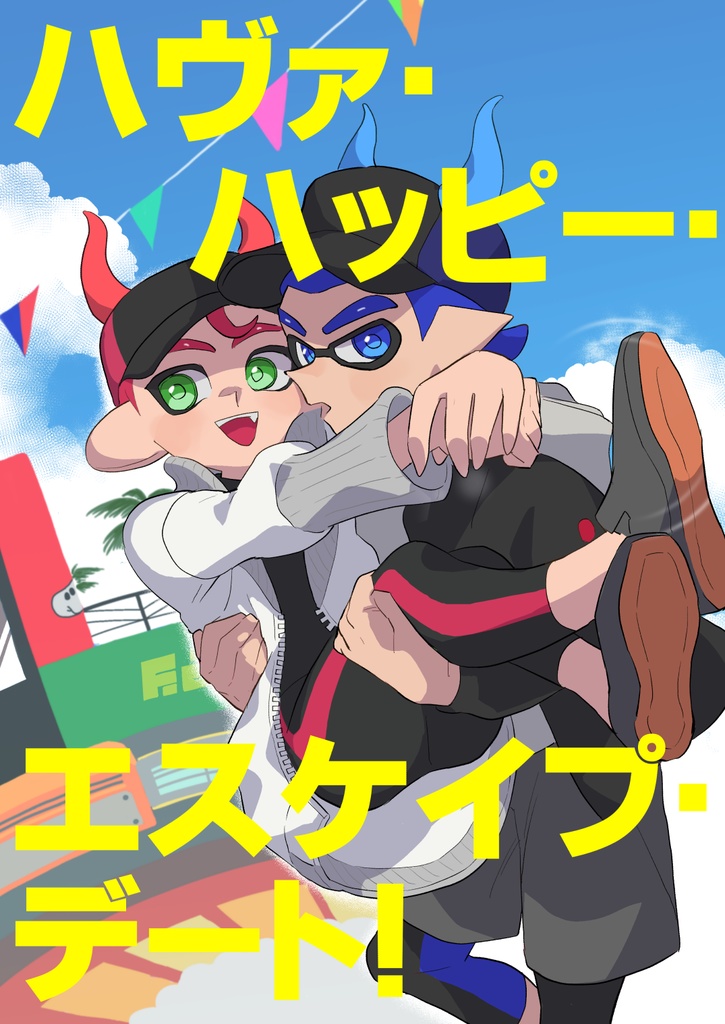 ハヴァ・ハッピー・エスケイプ・デート！