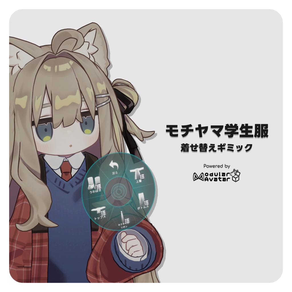 モチヤマ学生服 衣装切り替えギミック