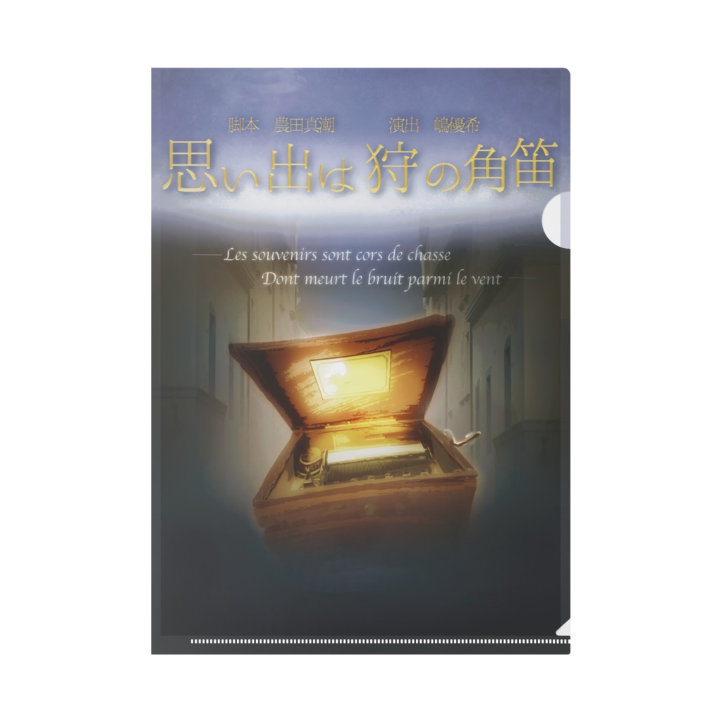 『思い出は狩の角笛』クリアファイル