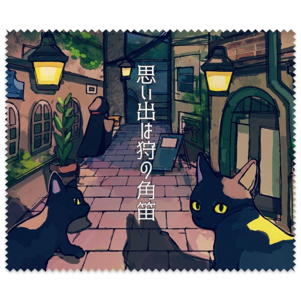 『思い出は狩の角笛』メガネ拭き