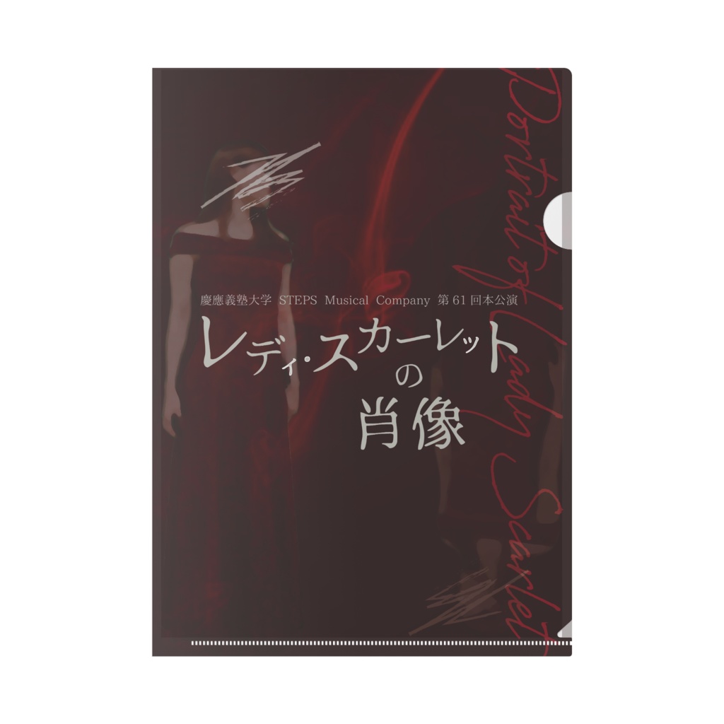 【クリアファイル】レディ・スカーレットの肖像