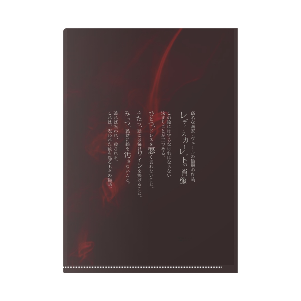 【クリアファイル】レディ・スカーレットの肖像