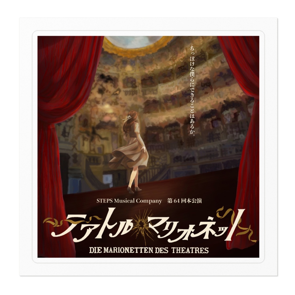 【ステッカー】テアトルマリオネット