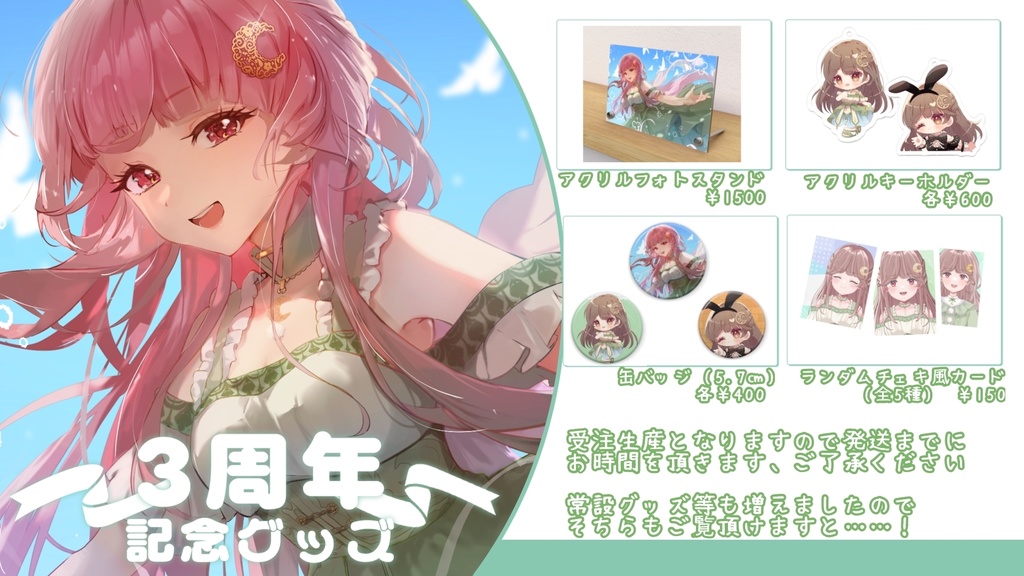 【受注生産】活動3周年グッズ