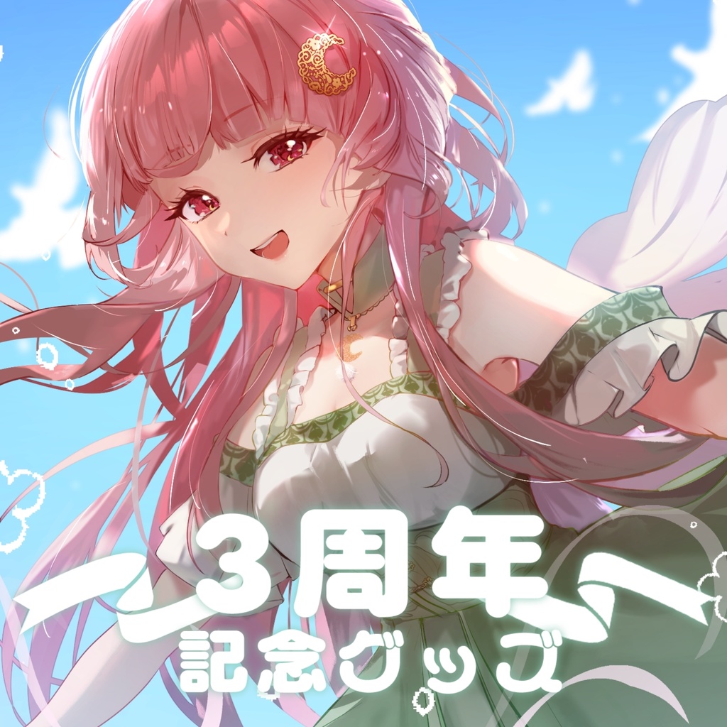 【受注生産】活動３周年グッズ