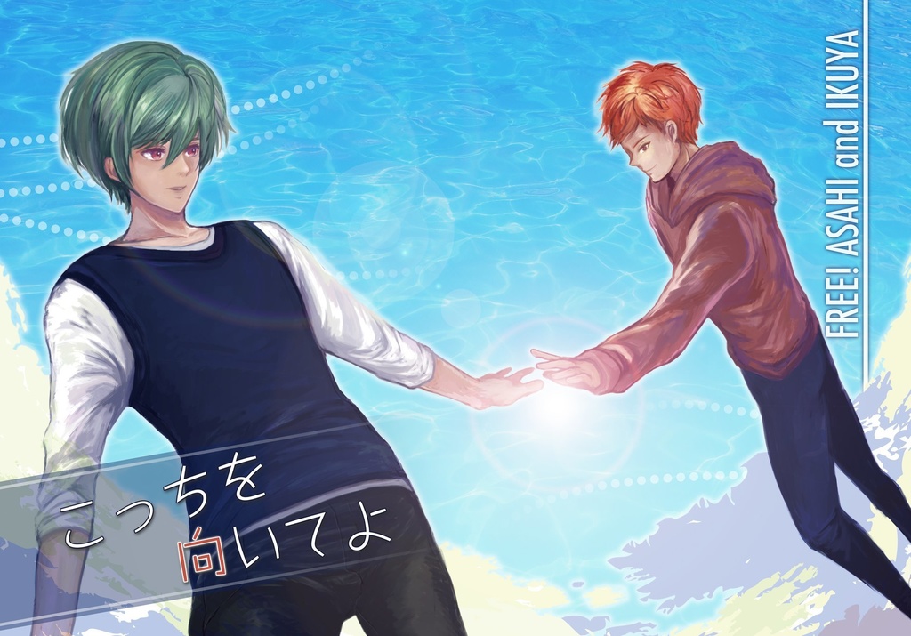 こっちを向いてよ