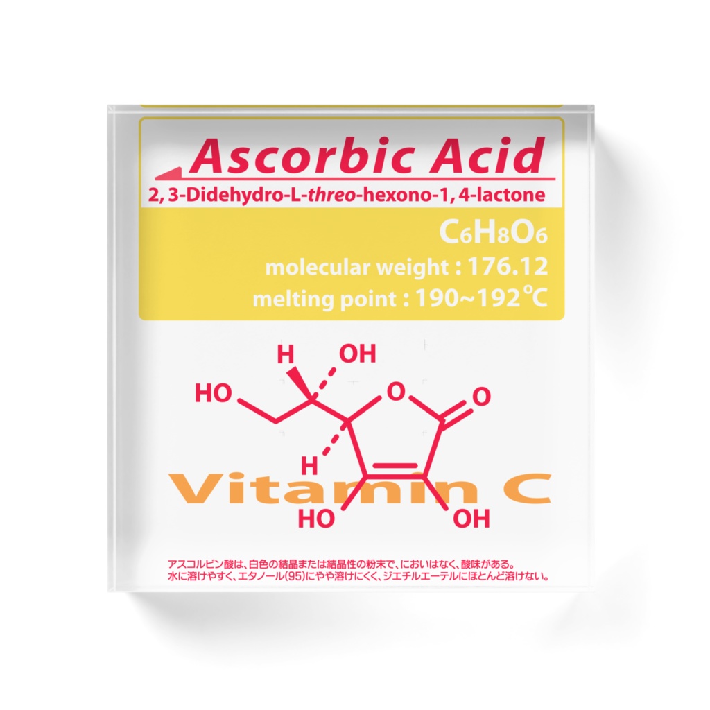 ビタミンC(アスコルビン酸)