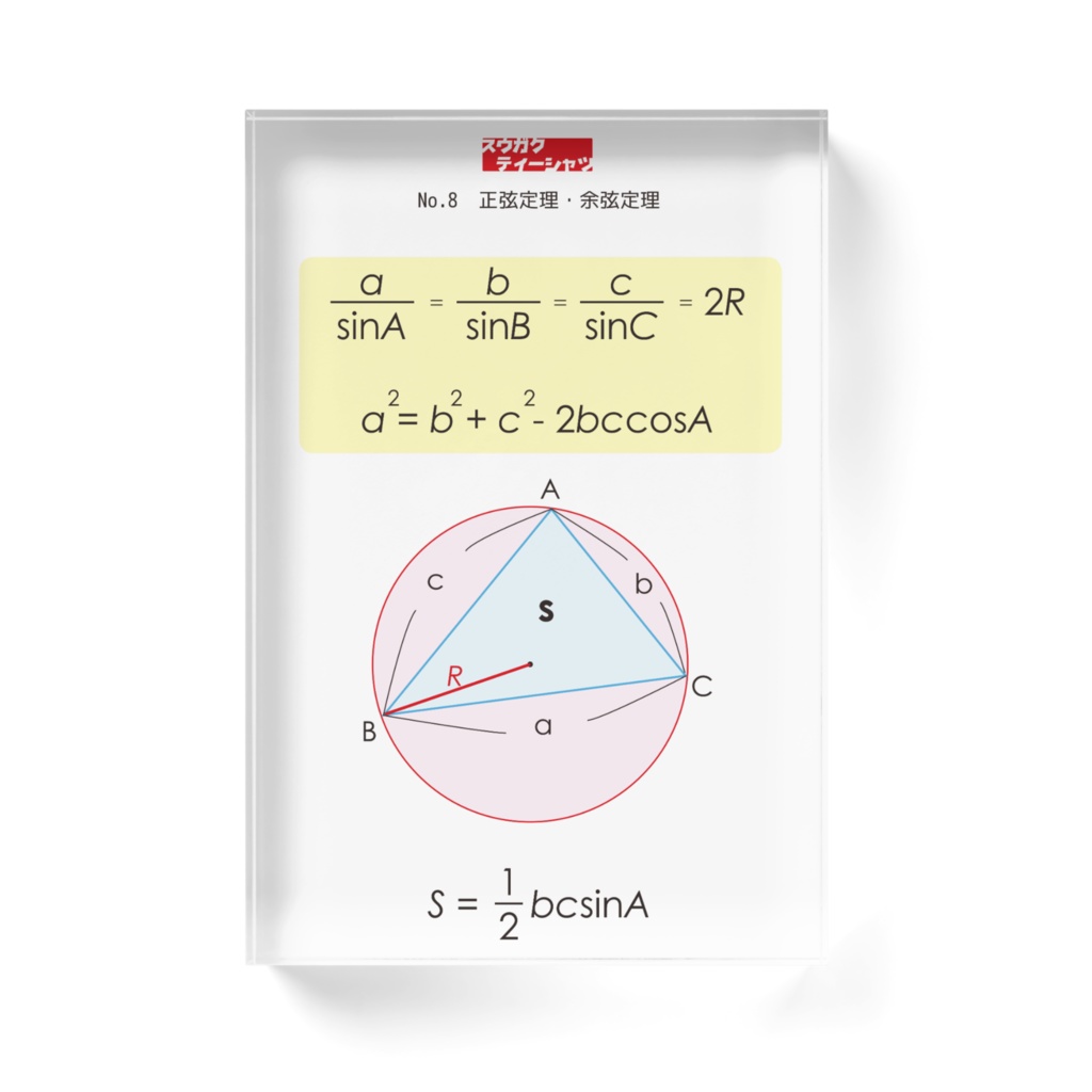 正弦定理・余弦定理