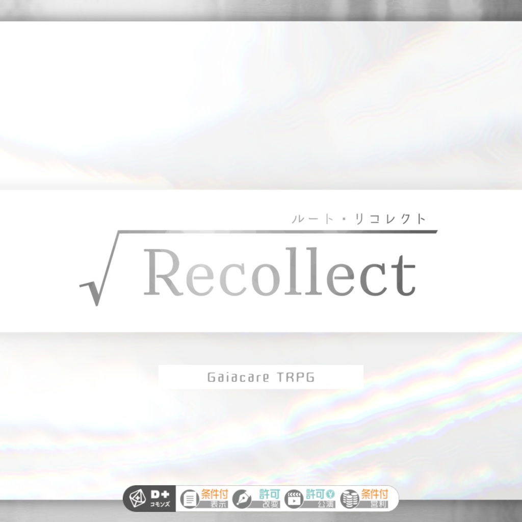 ガイアケアTRPG「√Recollect（ルート・リコレクト）」
