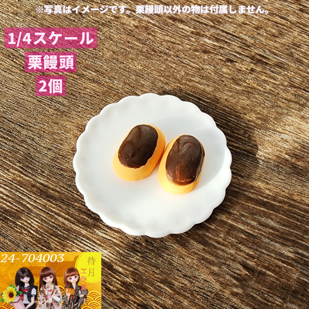 【送料込】ミニチュア饅頭（まんじゅう）A ２個セット