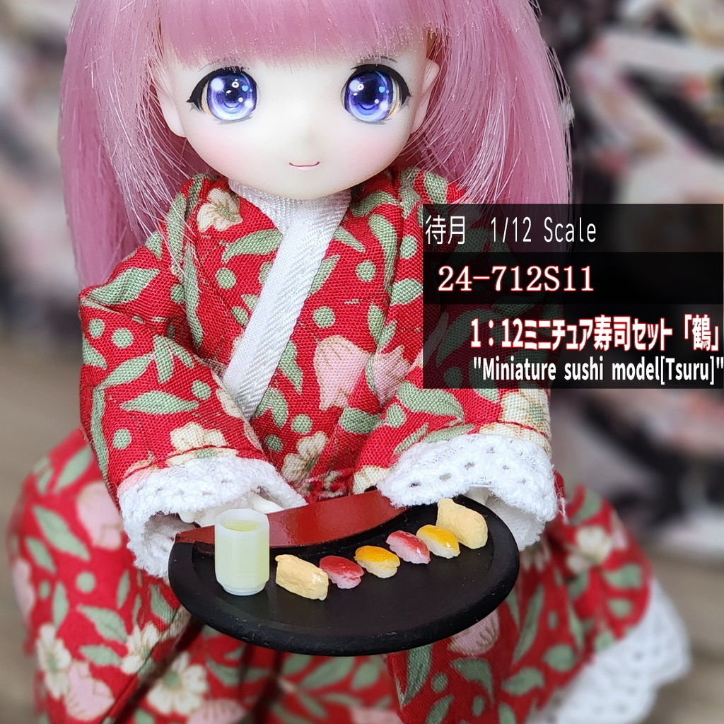 【４・５月限定】1：12ミニチュア寿司セット「鶴」（24-712S11）