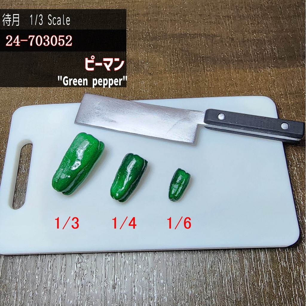 【1/3.4.6】ピーマン1個★Farm待月