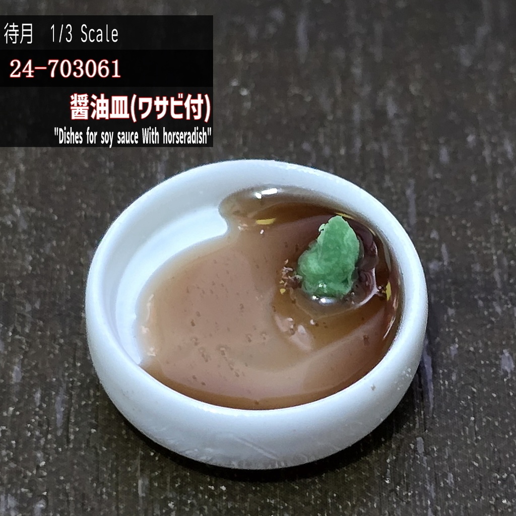 【1/3】醤油皿(ワサビ付)(24-703061)