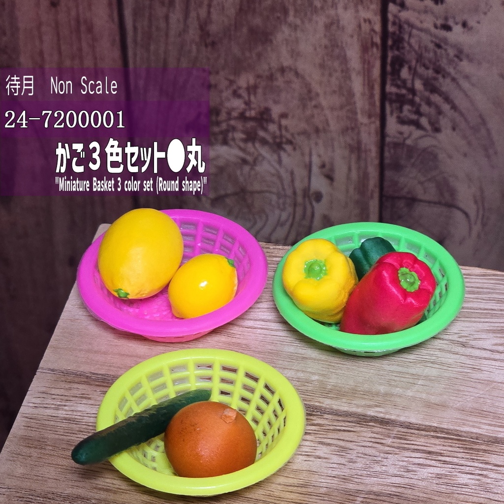 【NTS】かご3色セット●丸(オプション用)(24-720001)