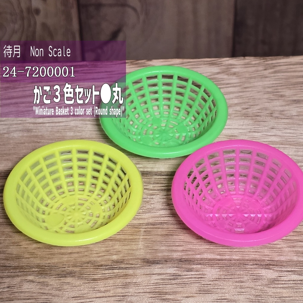 【NTS】かご3色セット●丸(オプション用)(24-720001)