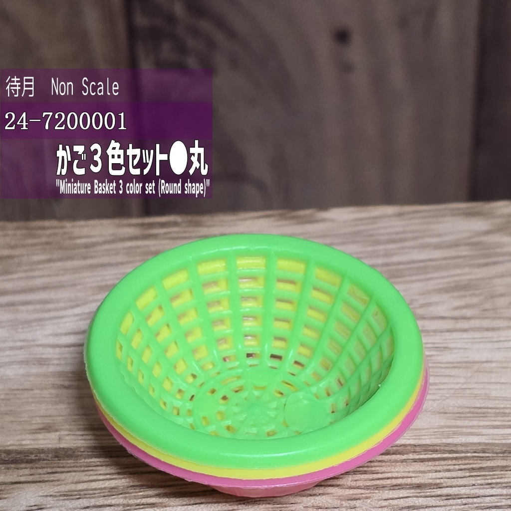 【NTS】かご3色セット●丸(オプション用)(24-720001)