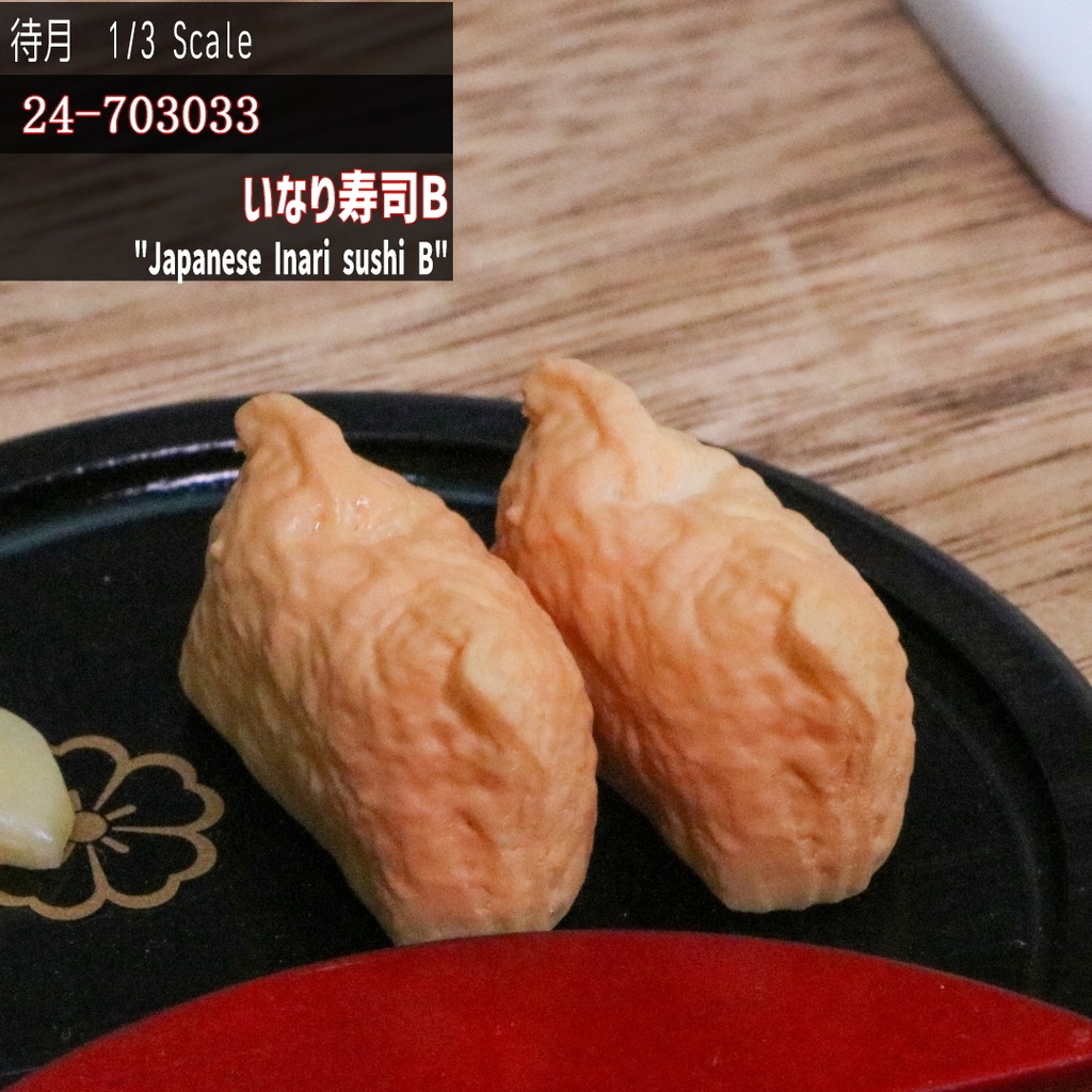 【1/3】いなり寿司B 2個(24-703033)