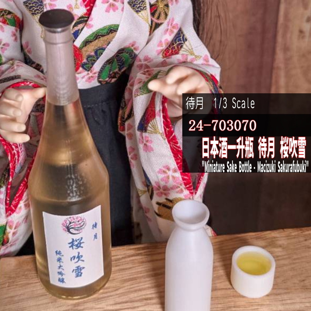 【1/3】一升瓶「桜吹雪」(透明瓶)(24-703070 Machizuki Miniature Sake bottle "Sakura-Fubuki")